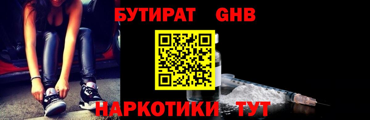 БУТИРАТ 1.4BDO Джанкой